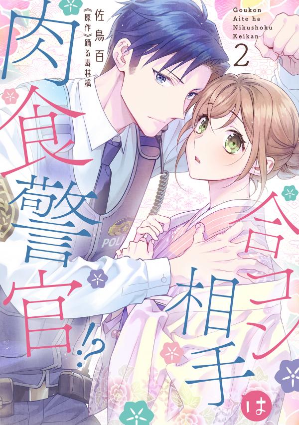 Goukon Aite wa Nikushoku Keikan!?: 26-sai Shojo wa Torawaretai